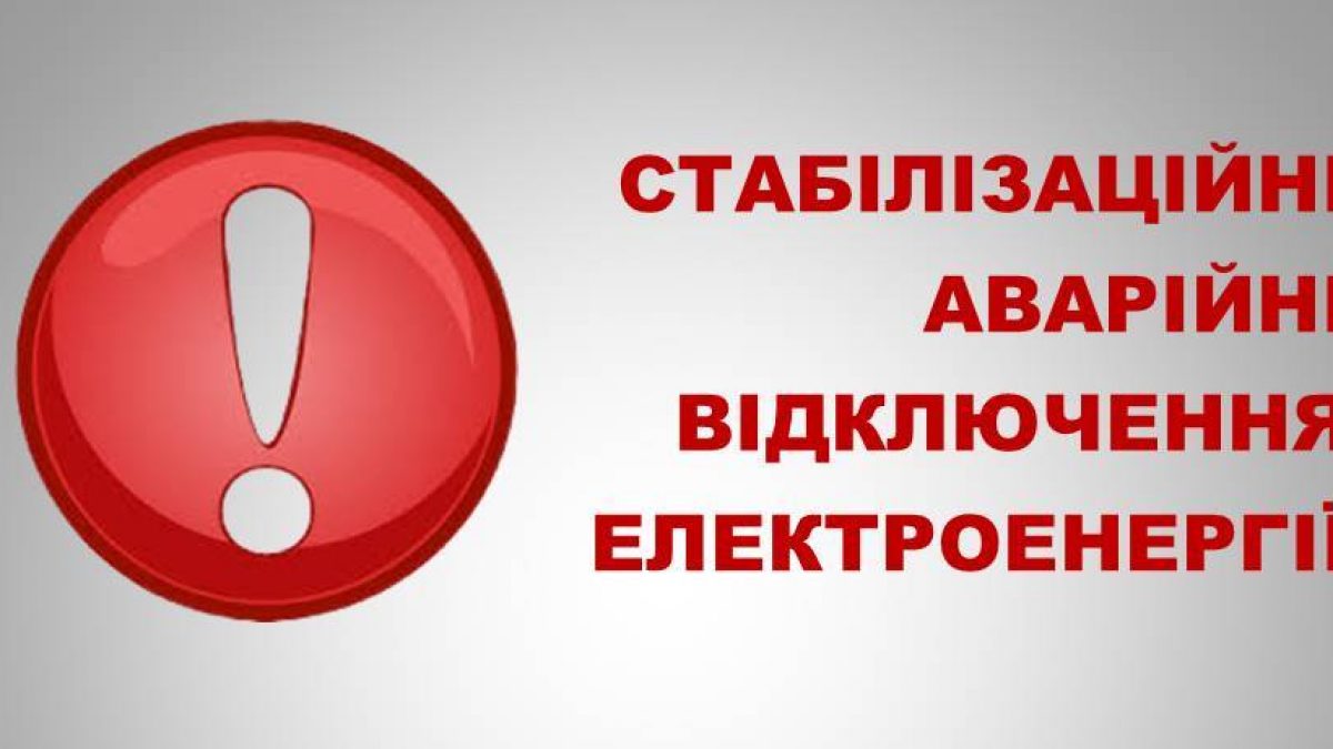 https://www.zoe.com.ua/wp-content/uploads/2022/12/15.12.2022-%D0%93%D1%80%D0%B0%D1%84%D1%96%D0%BA-%D0%B2%D1%96%D0%B4%D0%BA%D0%BB%D1%8E%D1%87%D0%B5%D0%BD%D1%8C.jpg