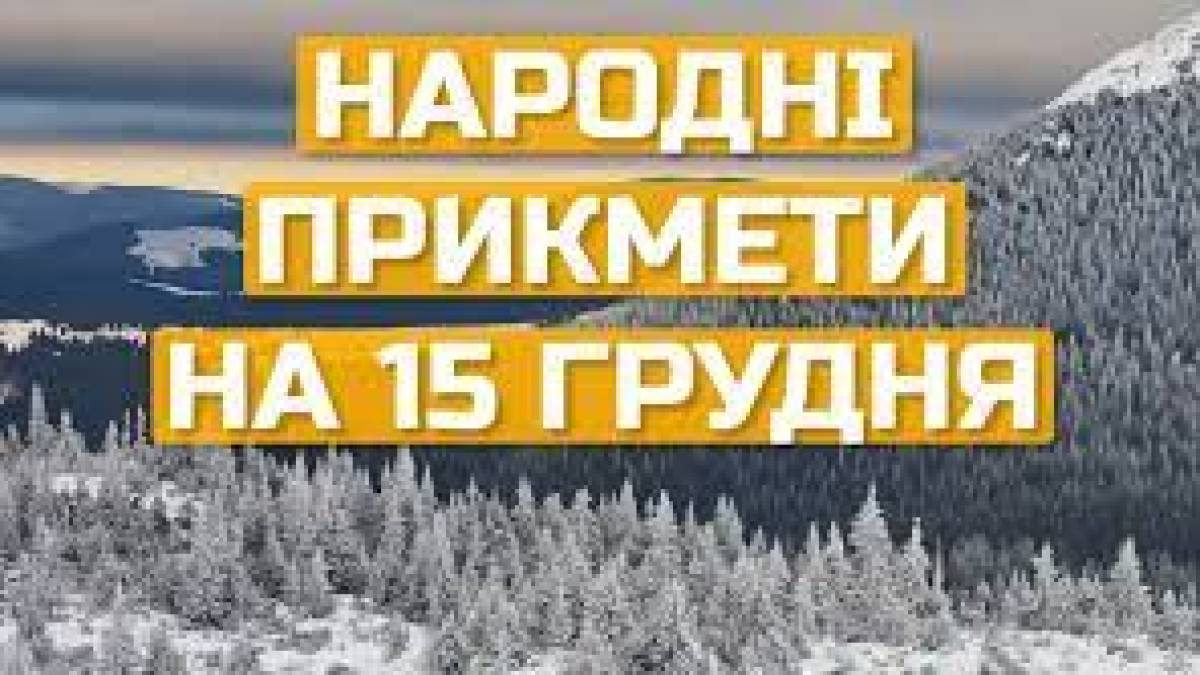 Народне свято 15 грудня: традиції, звичаї, прикмети, заборони