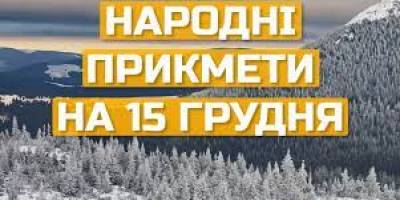 Народне свято 15 грудня: традиції, звичаї, прикмети, заборони