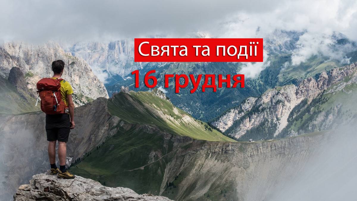 Народне свято 16 грудня: традиції, звичаї, прикмети