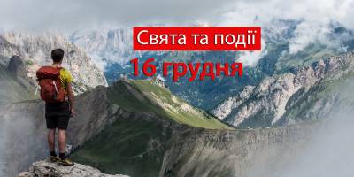 Народне свято 16 грудня: традиції, звичаї, прикмети