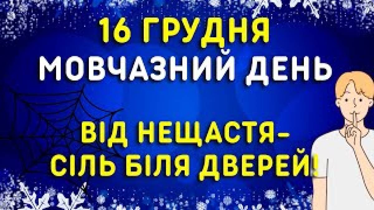 16 грудня: Цей день в Україні та в світі – День світової тиші і німоти