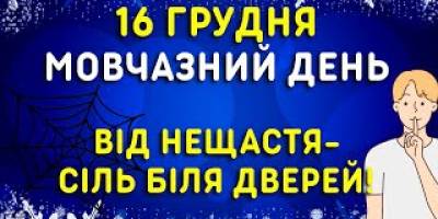 16 грудня: Цей день в Україні та в світі – День світової тиші і німоти