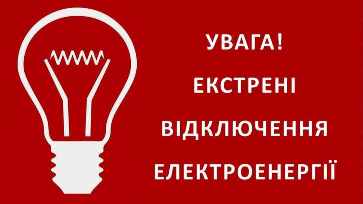 Увага, Запоріжжя! 16 грудня зранку екстрено відключають світло