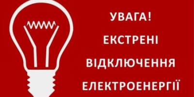Увага! Екстрені відключення електроенергії!