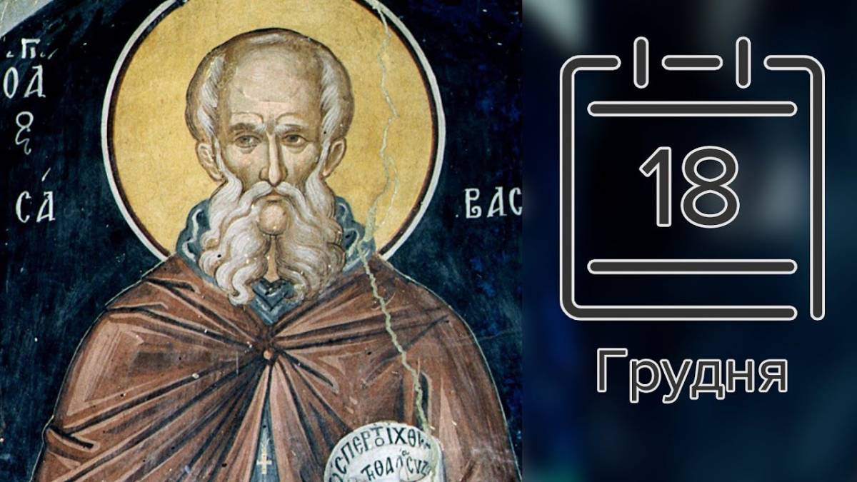 Церковне свято 18 грудня: яким святим молитися, прикмети і заборони сьогодні