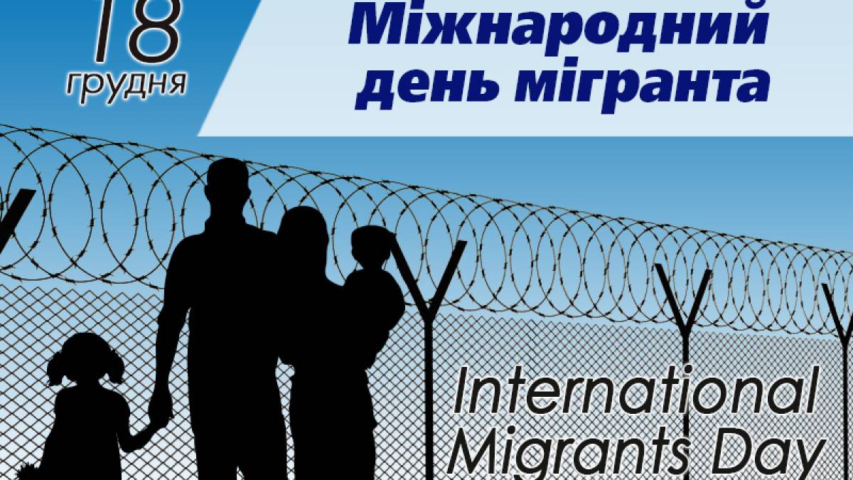 18 грудня. Цей день в Україна та світі – Міжнародний день мігранта