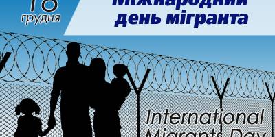 18 грудня. Цей день в Україна та світі – Міжнародний день мігранта