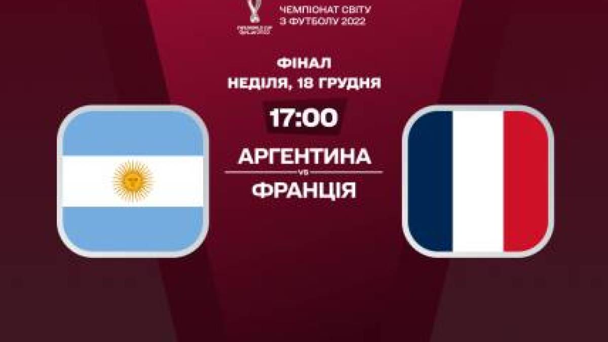Аргентина і Франція сьогодні зійдуться у фіналі ЧС-2022 з футболу