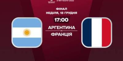 Аргентина і Франція сьогодні зійдуться у фіналі ЧС-2022 з футболу