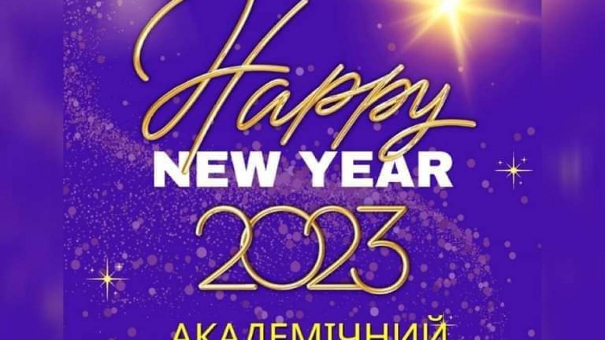 Запорізький симфонічний оркестр хоче побажати нам Happy new year