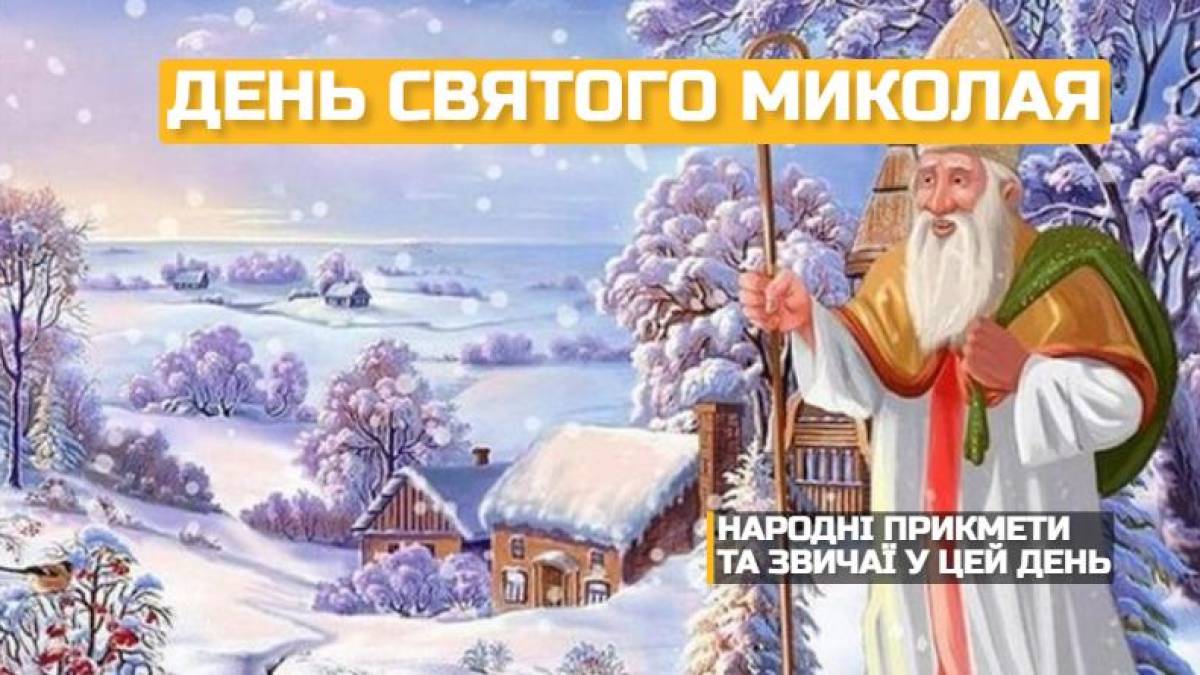 Народне свято 19 грудня: традиції, звичаї, прикмети, головні заборони дня