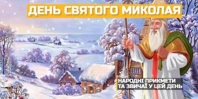 Народне свято 19 грудня: традиції, звичаї, прикмети, головні заборони дня