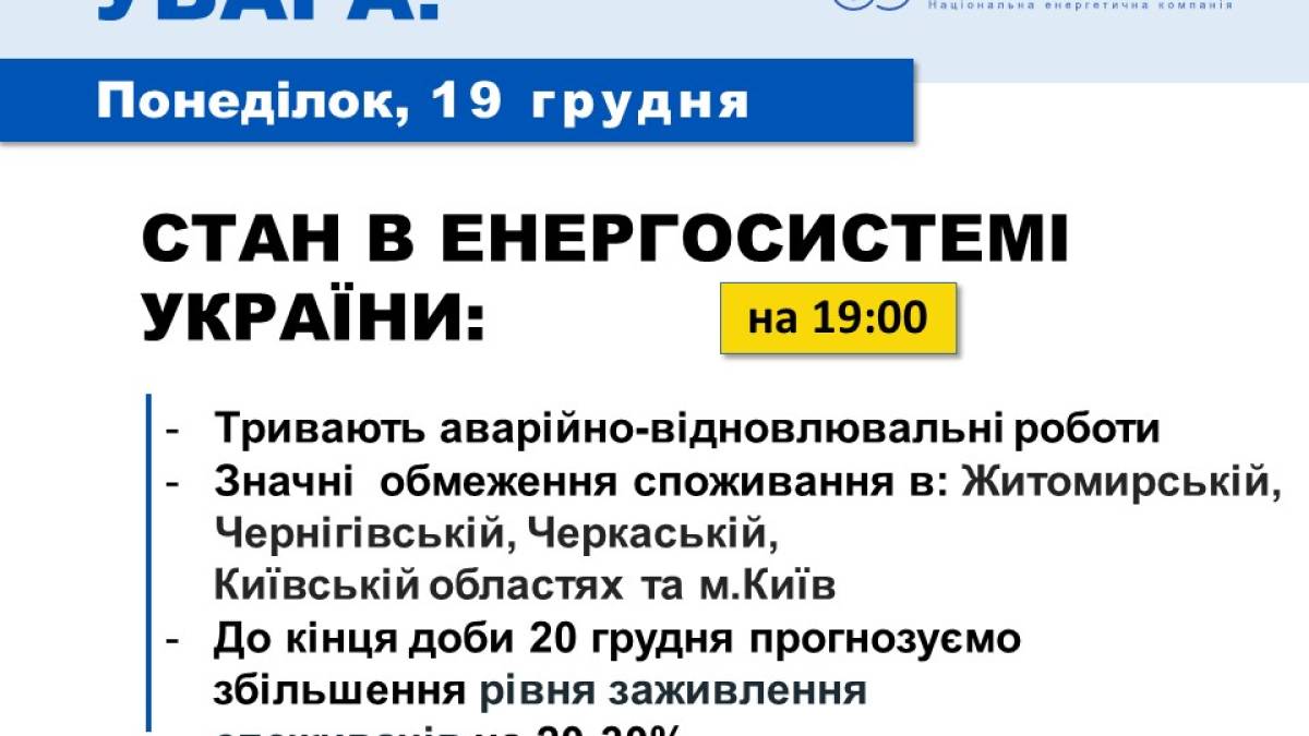 У центральному регіоні діють суттєвіші обмеження електрики, ніж зазвичай – “Укренерго”