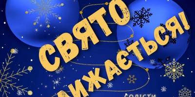 Наблизимо свято разом із артистами філармонії!