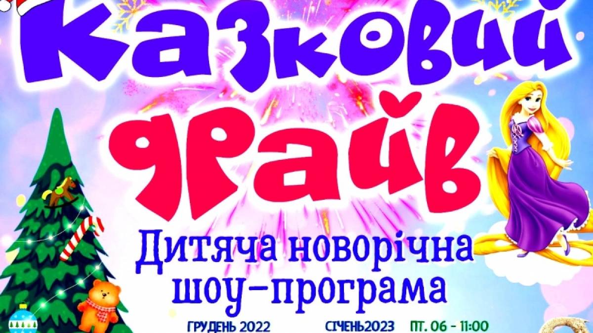 Казковий драйв для маленьких гостей філармонії