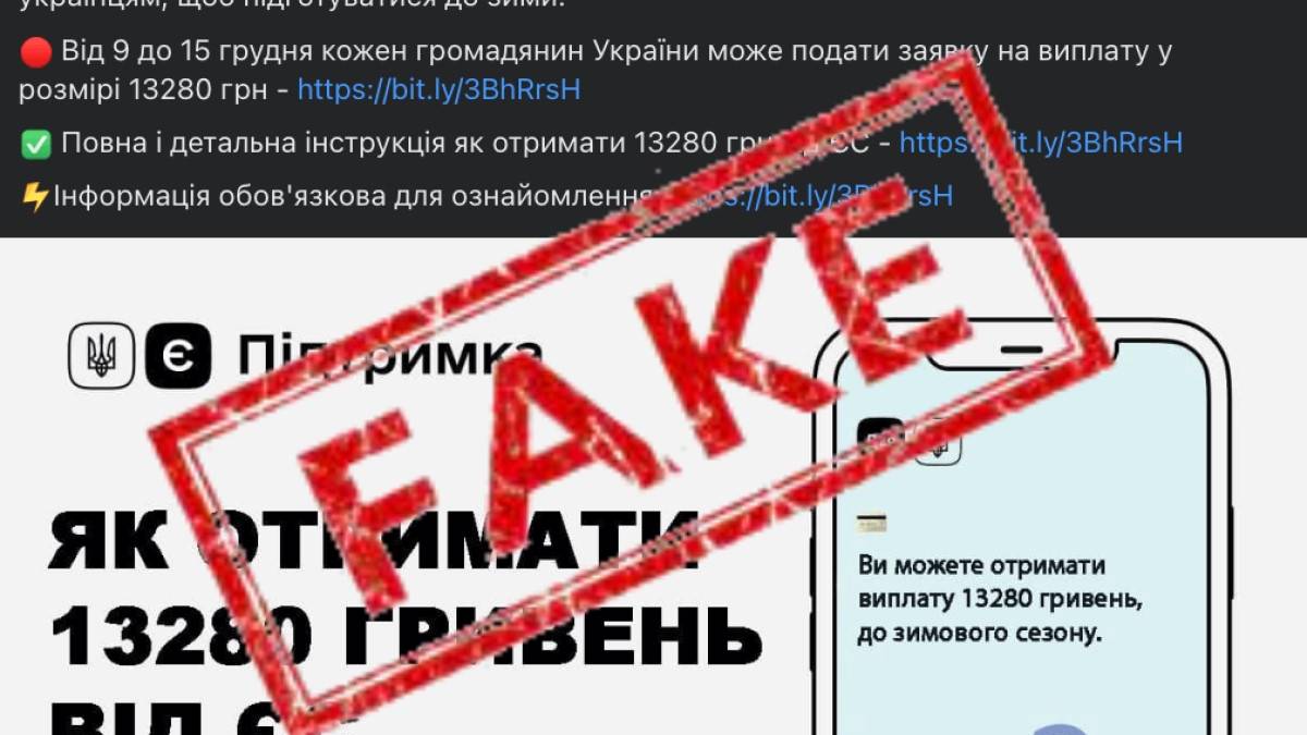 У Facebook поширюють фейкові повідомлення про “зимову” допомогу – 13 280 гривень для кожного українця
