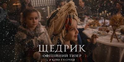 Фільм «Щедрик» вийде у прокат 5 січня