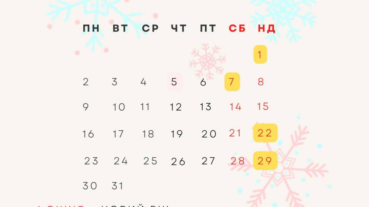Скільки вихідних буде в січні 2023 року