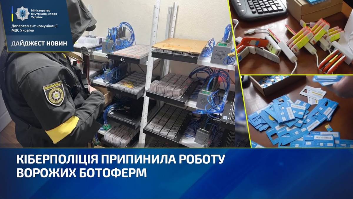 Кіберполіція припинила роботу 13-ти ворожих ботоферм
