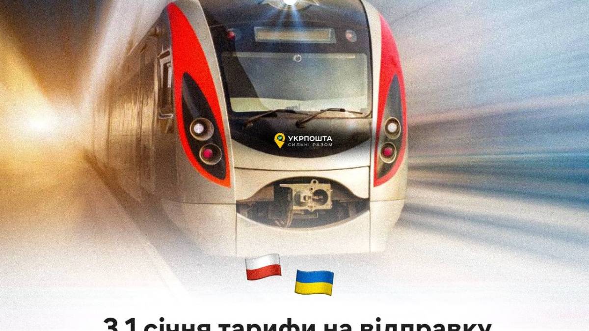 З 1 січня 2023 року “Укрпошта” на 75% знижує тарифи на відправлення посилок до Польщі