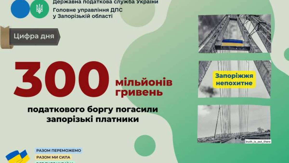 Запорізькі платники погасили триста мільйонів гривень податкового боргу