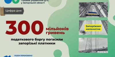 Запорізькі платники погасили триста мільйонів гривень податкового боргу