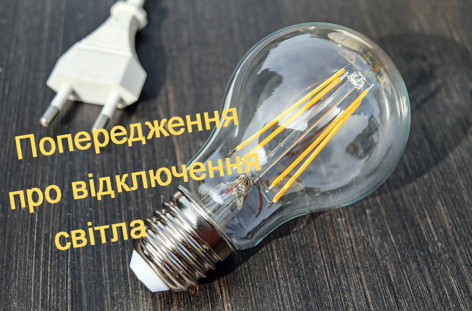 Графіки відключення електроенергії в Запоріжжі на 25 грудня - Газета МИГ