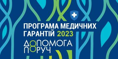 З 1 січня розпочинається Програма медичних гарантій на 2023 рік