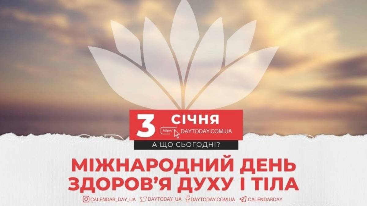 3 січня: Цей день в Україні та в світі – Міжнародний день здоров’я та душі