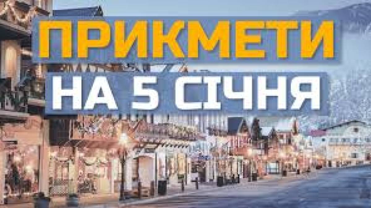 Народне свято 5 січня: традиції, прикмети, поради