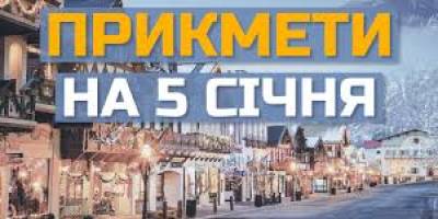 Народне свято 5 січня: традиції, прикмети, поради
