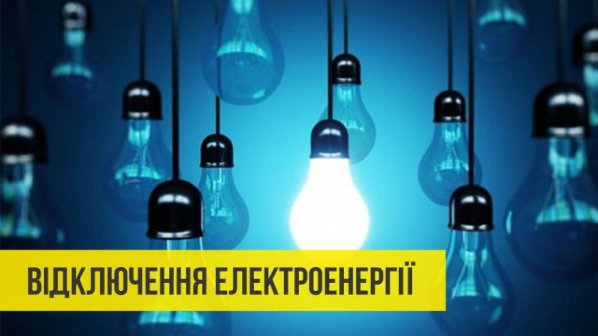 З 14 грудня у Запоріжжі та області діють нові графіки погодинних відключень світла