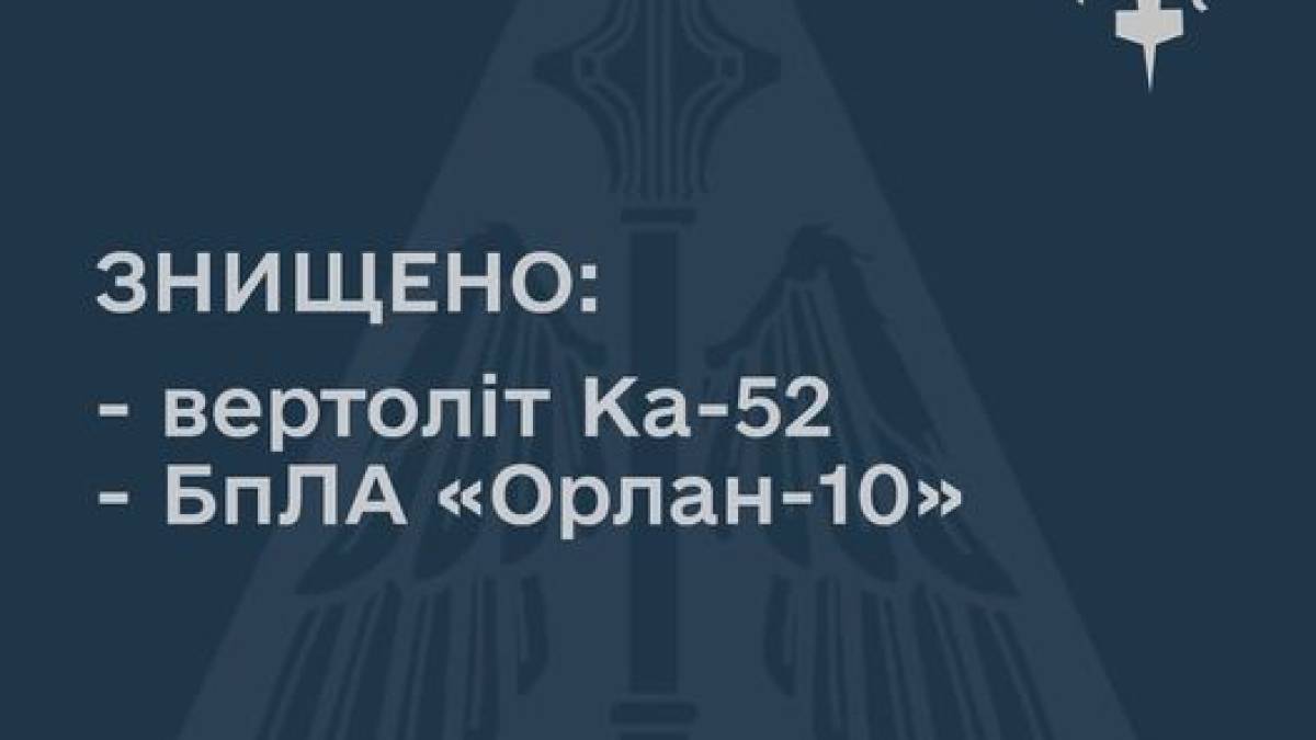 Повітряні Сили ЗСУ «приземлили» російський ударний вертоліт та безпілотник