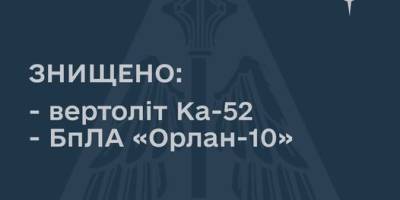Повітряні Сили ЗСУ «приземлили» російський ударний вертоліт та безпілотник