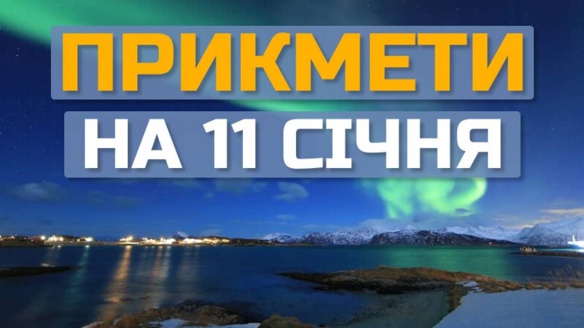 Народне свято 11 січня: традиції і звичаї, прикмети та поради дня