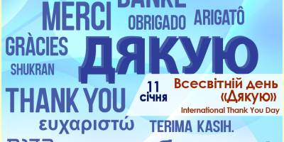 11 січня: Цей день в Україні та в світі – Всесвітній день “Дякую”