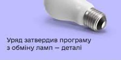 Обмін ламп розжарювання на LED-лампи: в “Укрпошті” розповіли про ДАТИ і деталі програми