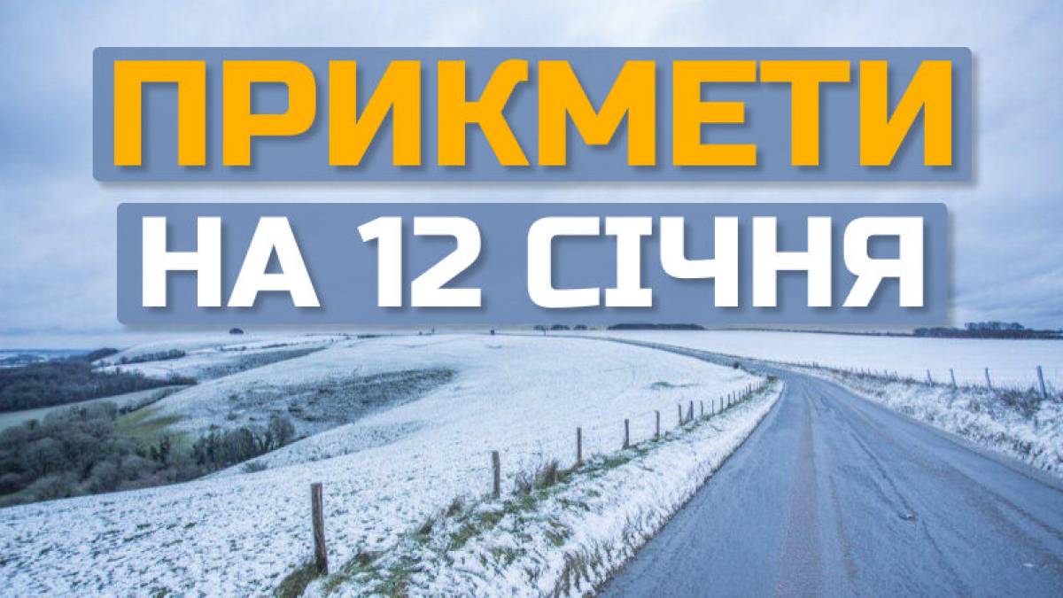 Народне свято 12 січня: традиції і звичаї, прикмети та заборони дня