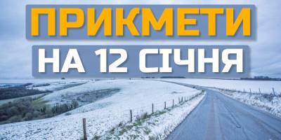 Народне свято 12 січня: традиції і звичаї, прикмети та заборони дня