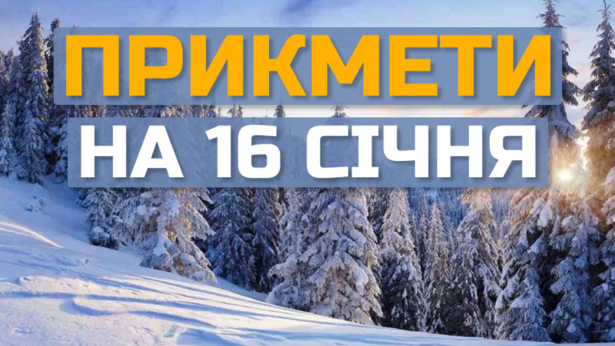 Народне свято 16 січня: традиції, прикмети, заборони