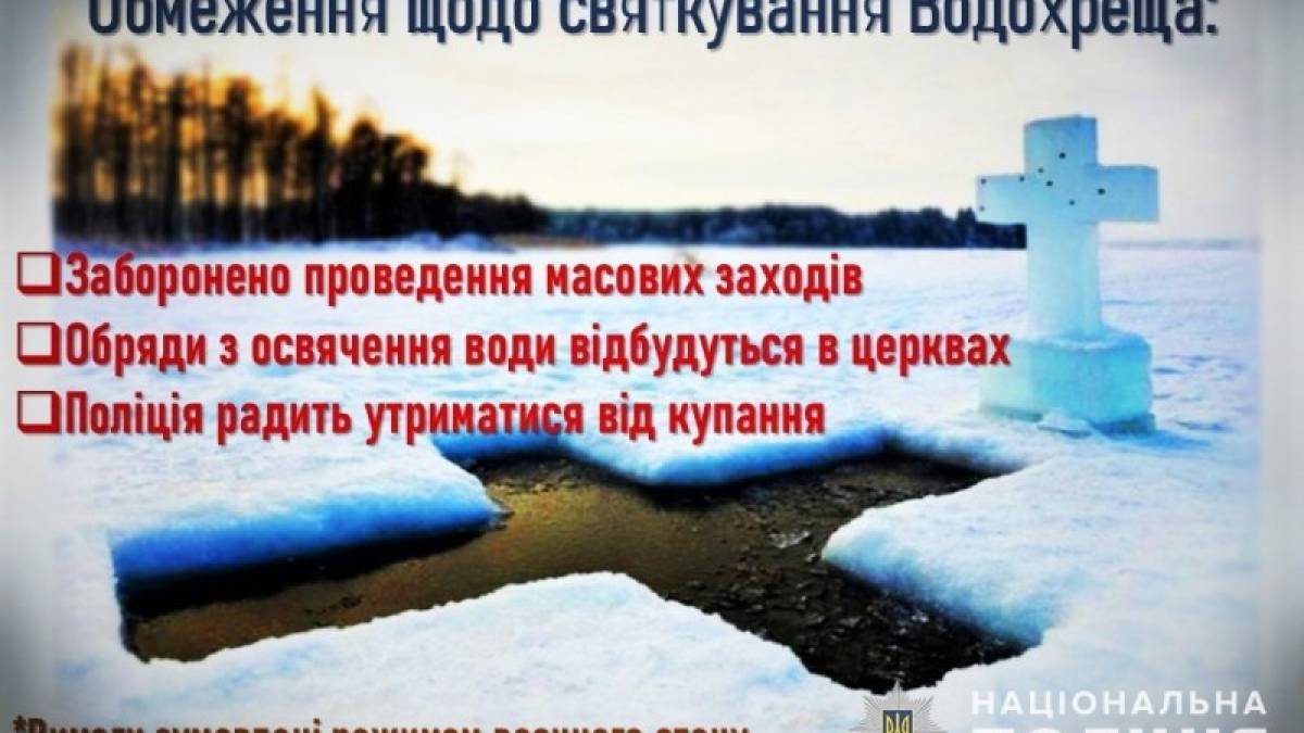 Поліція інформує містян про обмеження щодо святкування Водохреща