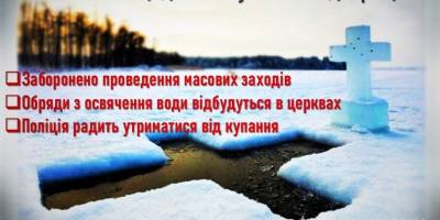 Поліція інформує містян про обмеження щодо святкування Водохреща