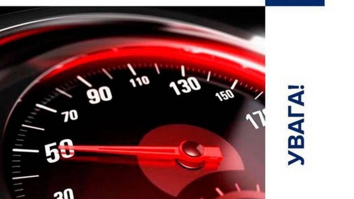 Патрульна поліція Запорізької області: водію, не перевершуй швидкість!