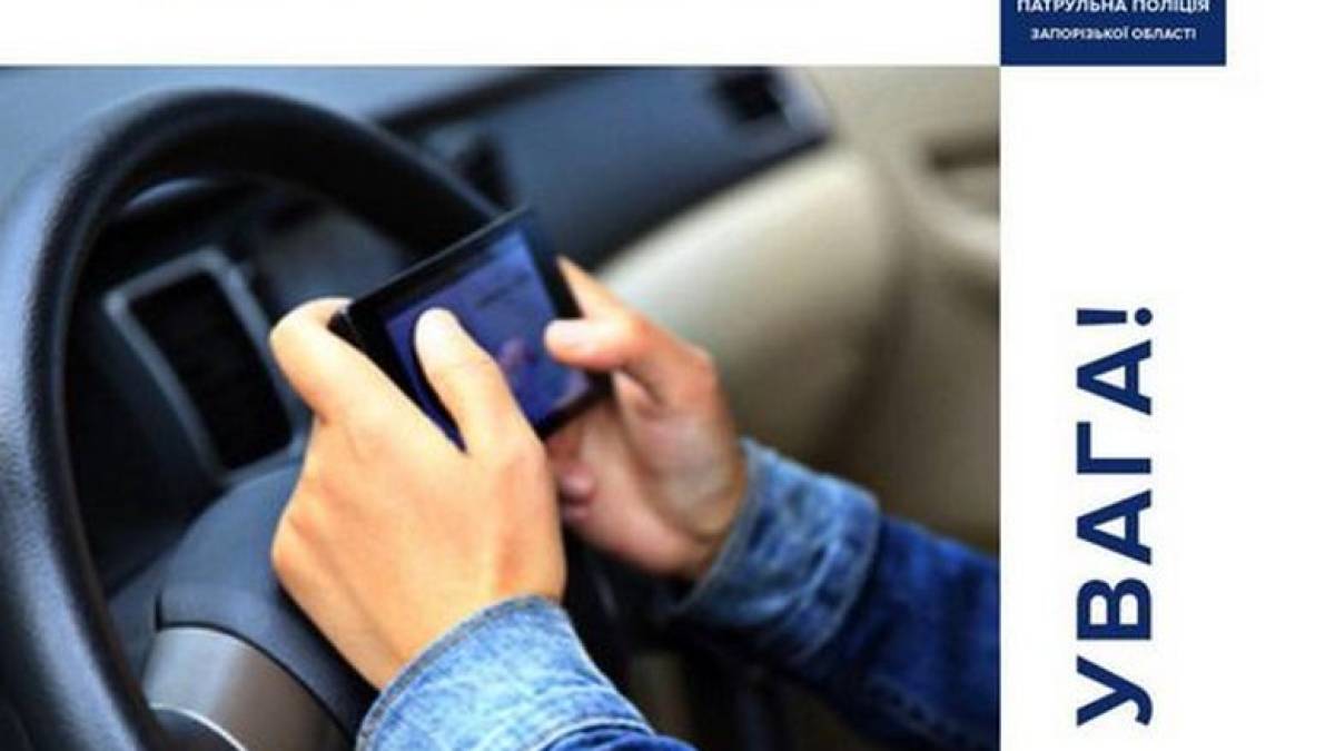 Патрульні Запорізької області нагадують водіям про заборону користування засобами зв’язку під час керування