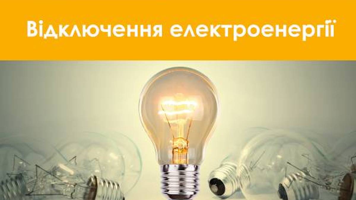 Графіки відключення електроенергії в Запоріжжі на 26 грудня