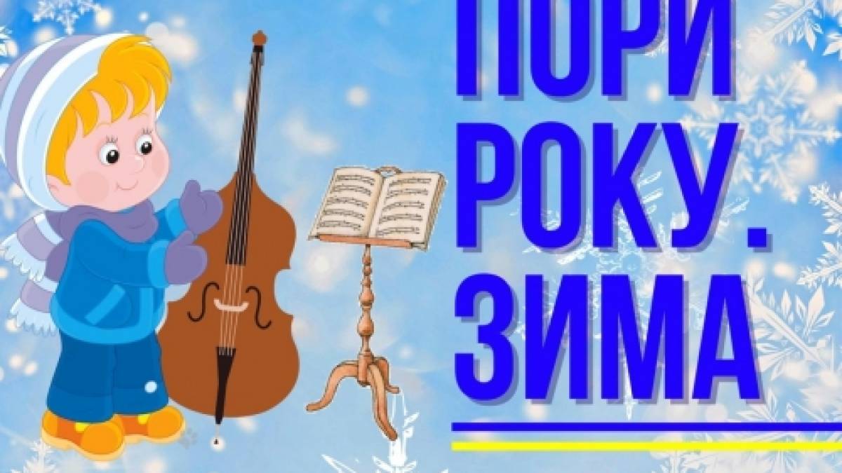 «Пори року. Зима» – класика для дітей у Запорізькій філармонії