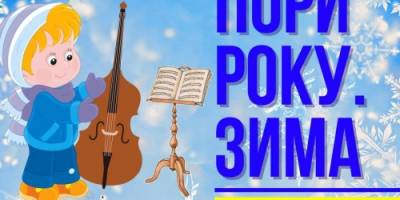 «Пори року. Зима» – класика для дітей у Запорізькій філармонії