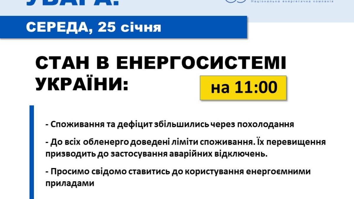 Дефіцит електроенергії зростає через похолодання — Укренерго