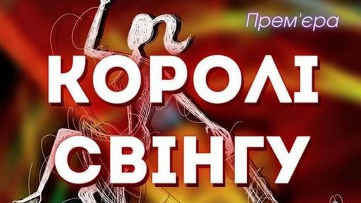 У Запорізькій філармонії відбудеться прем’єра програми «Королі свінгу»